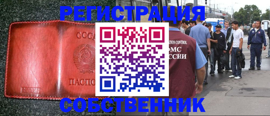 купить прописку в России