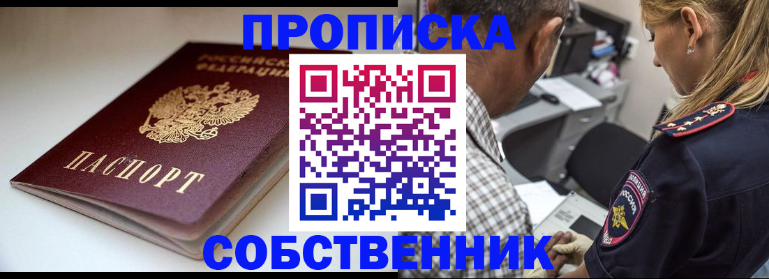 временная прописка в России